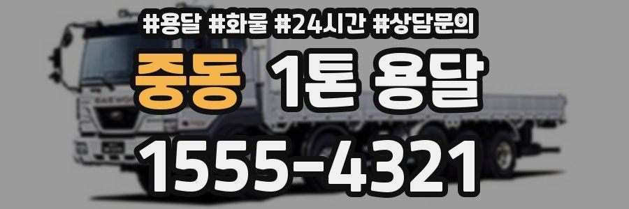 중동 1톤 용달