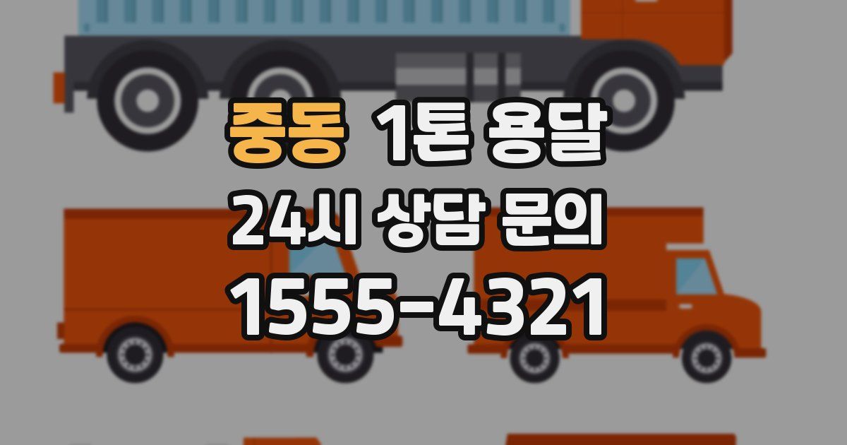 중동 1톤 용달