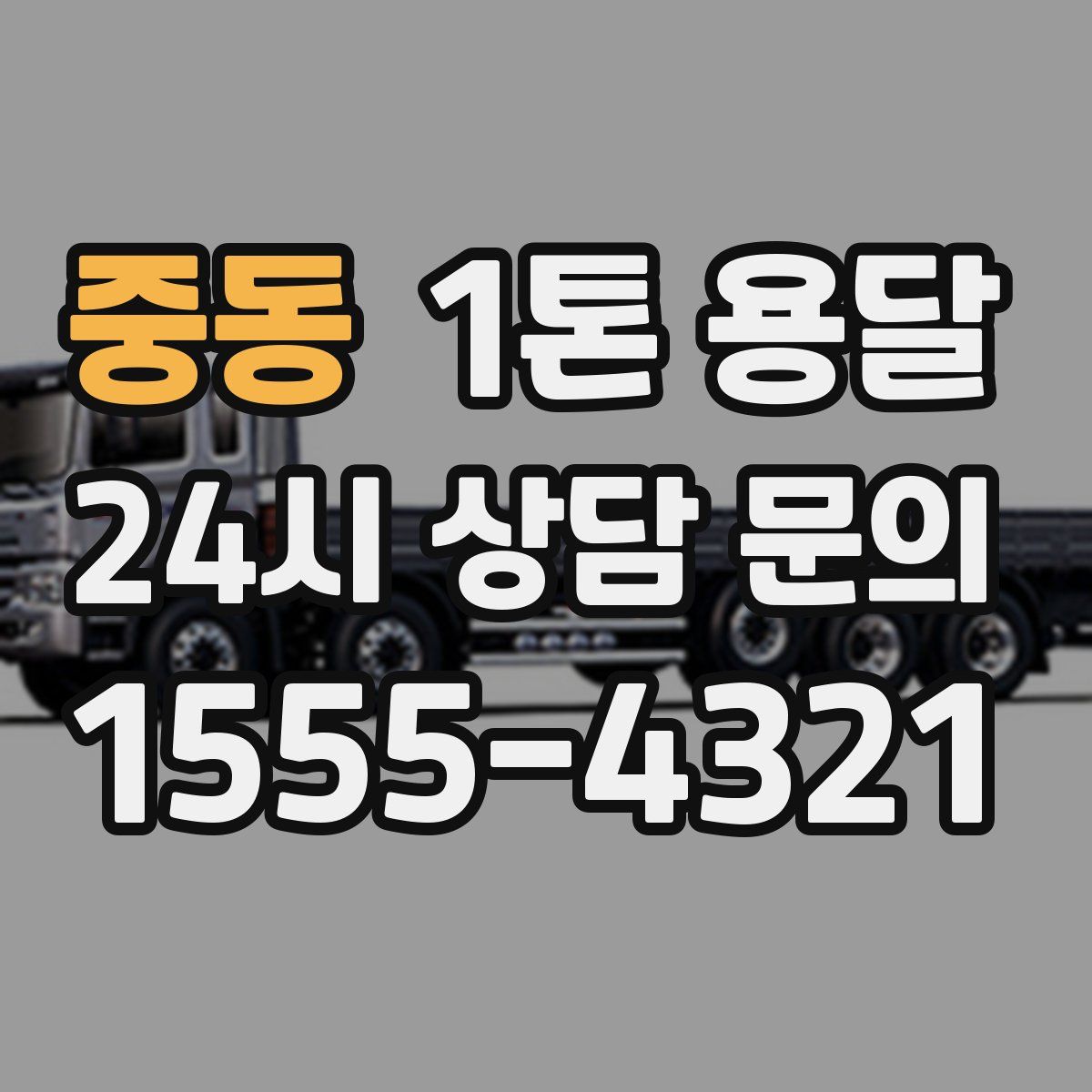 중동 1톤 용달