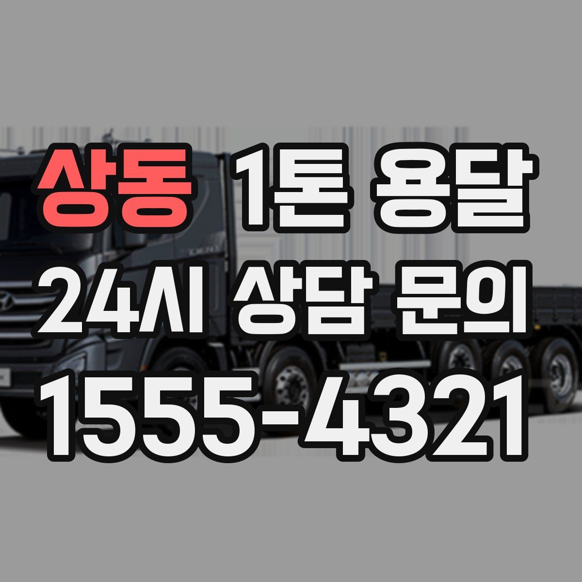 상동 1톤 용달