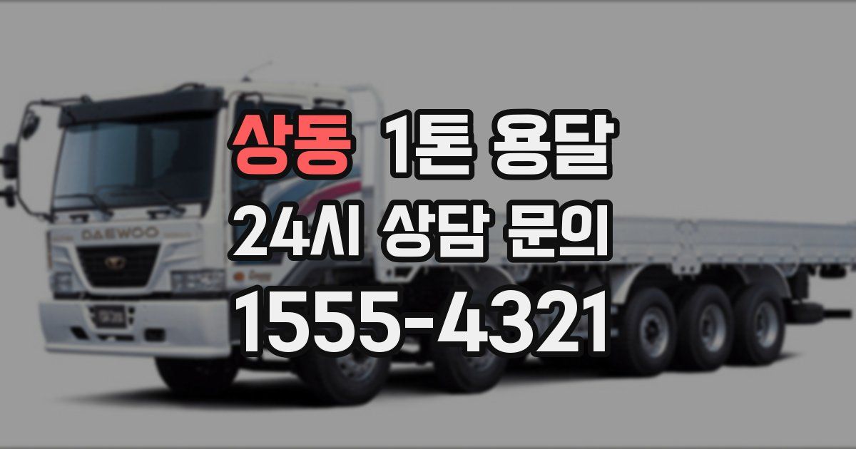 상동 1톤 용달