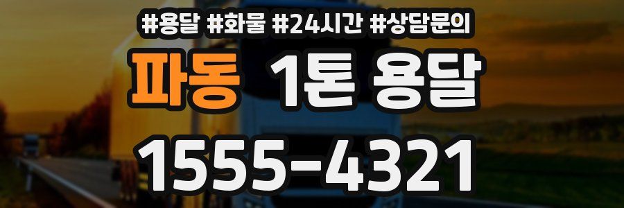 파동 1톤 용달
