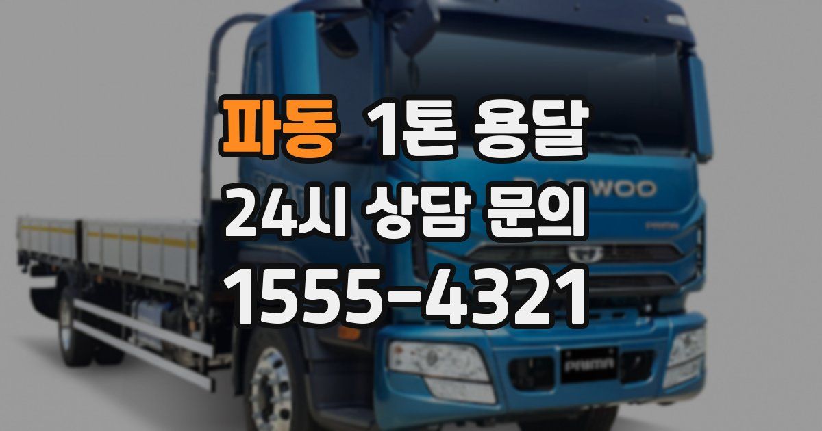 파동 1톤 용달
