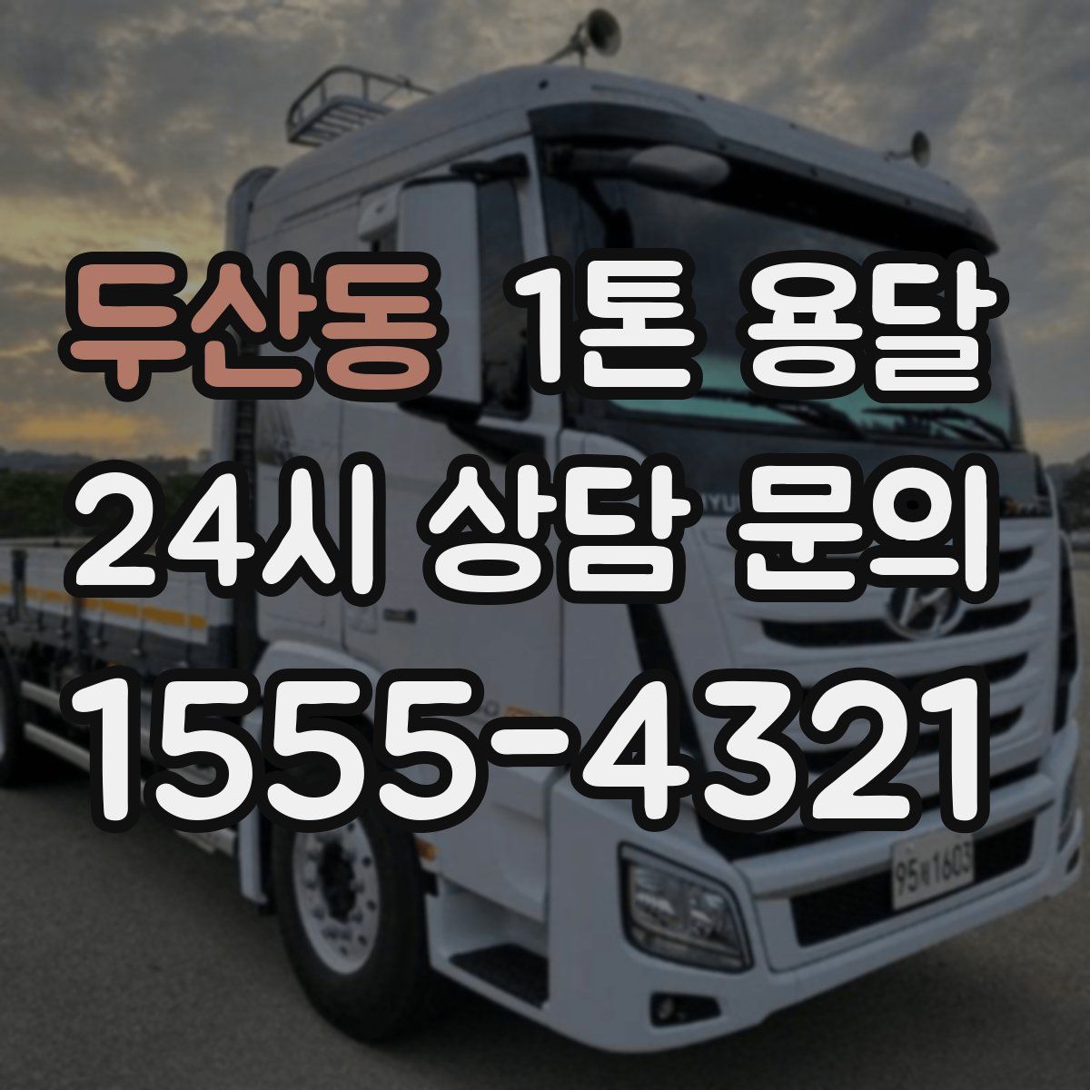 두산동 1톤 용달