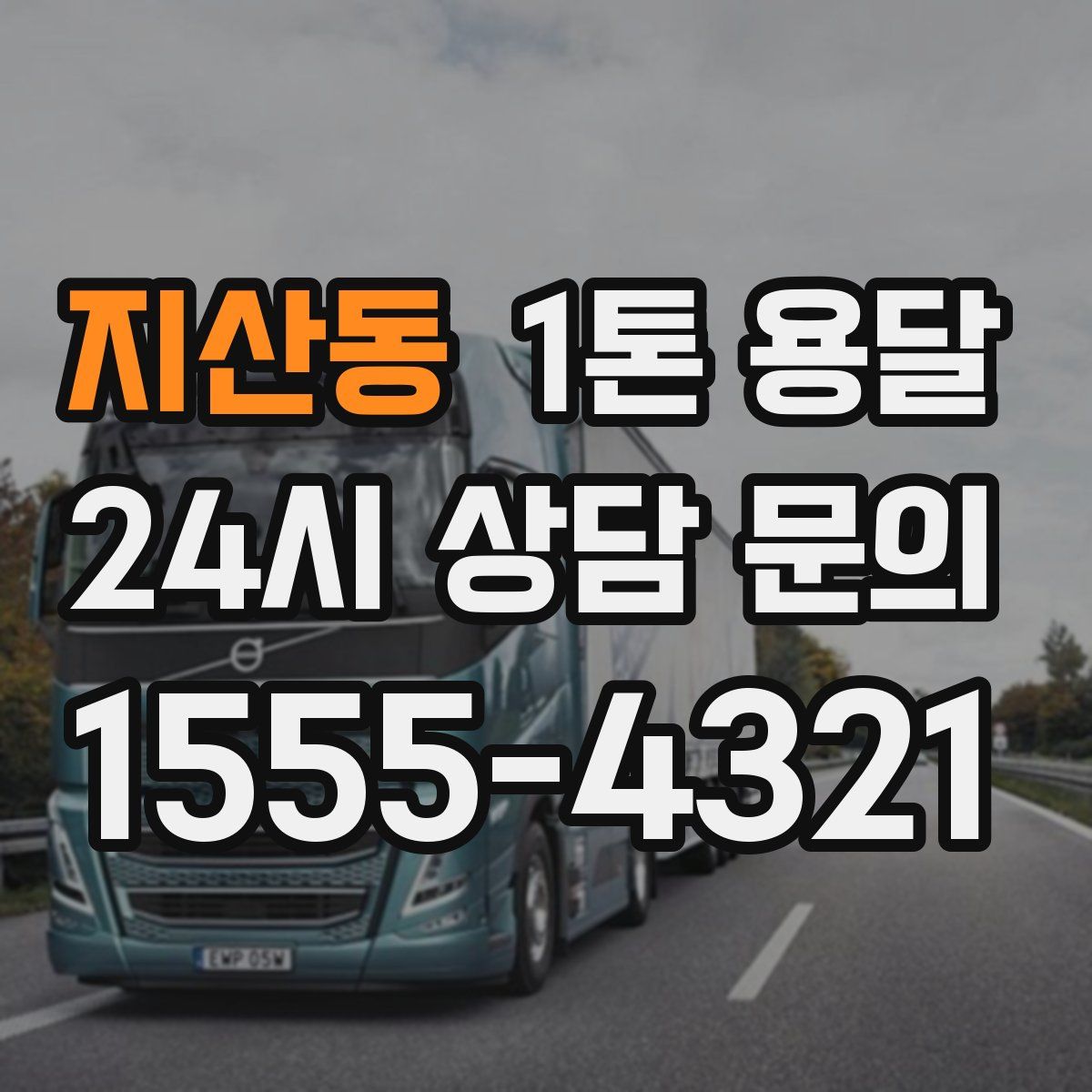 지산동 1톤 용달