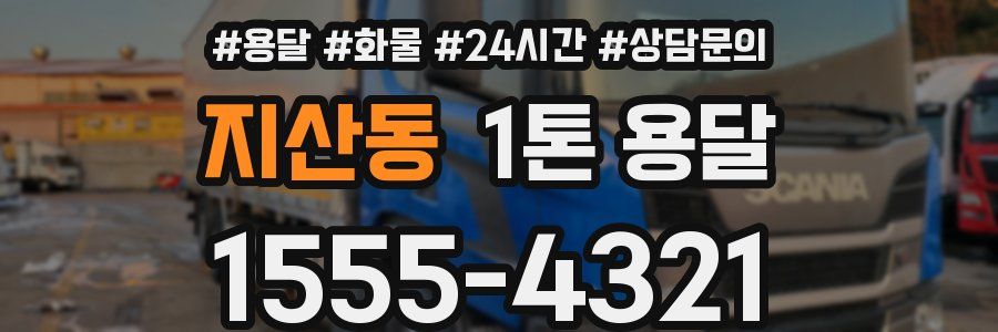 지산동 1톤 용달