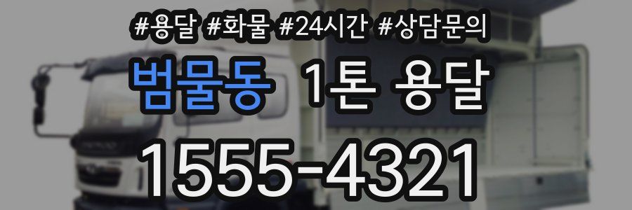 범물동 1톤 용달