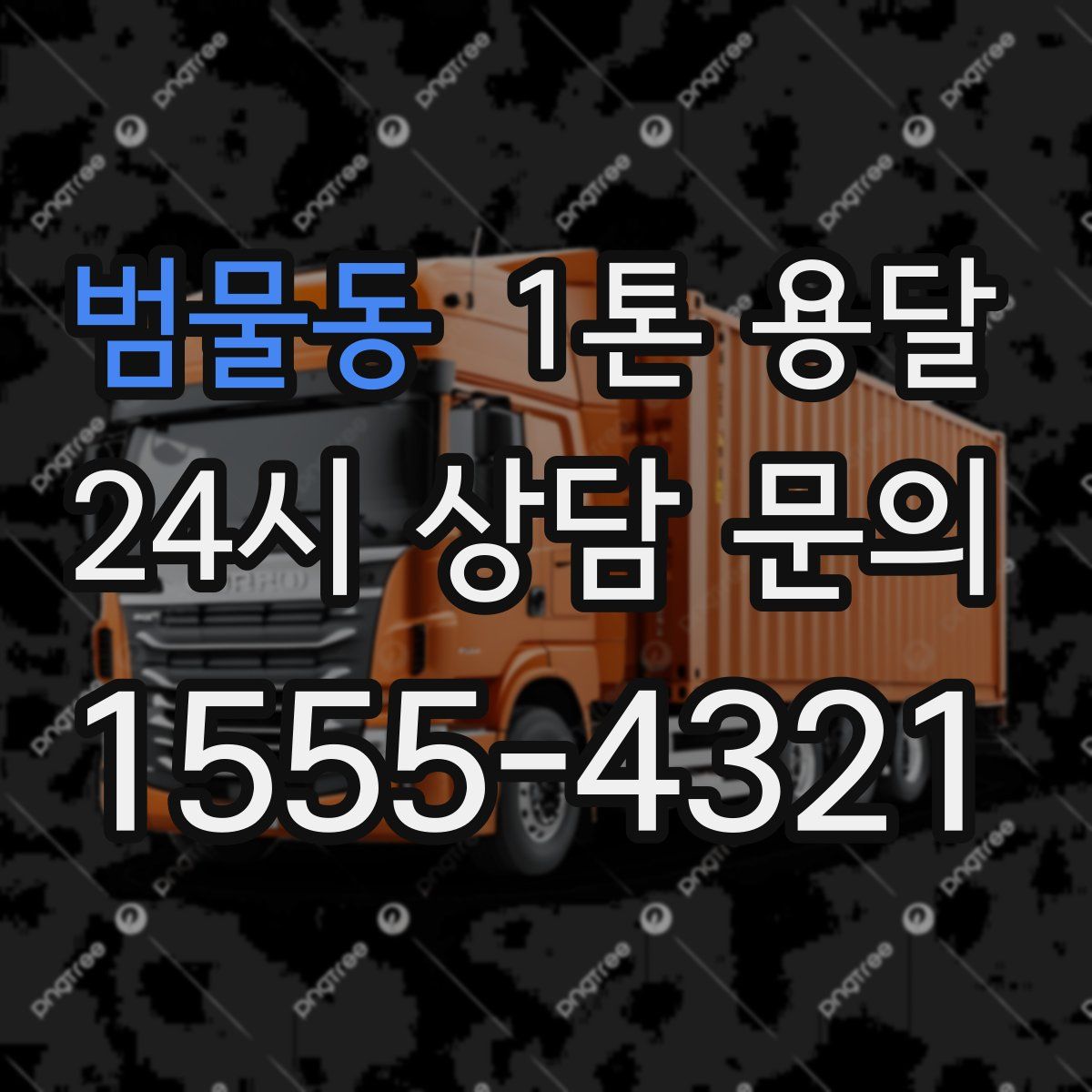 범물동 1톤 용달