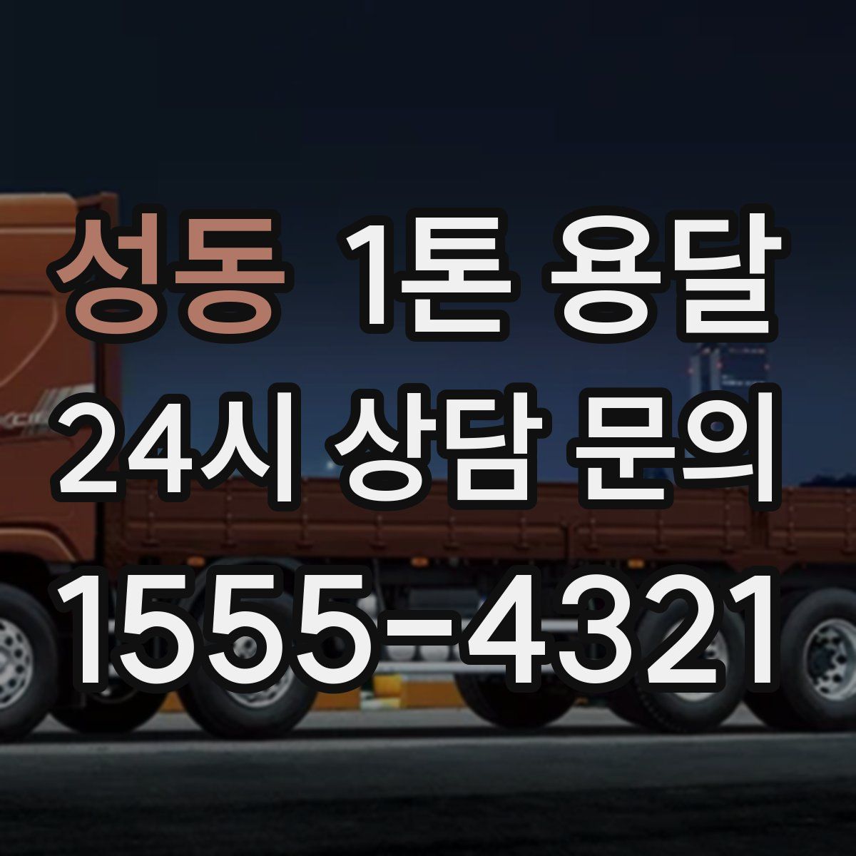 성동 1톤 용달
