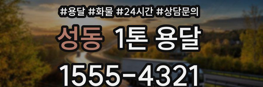 성동 1톤 용달