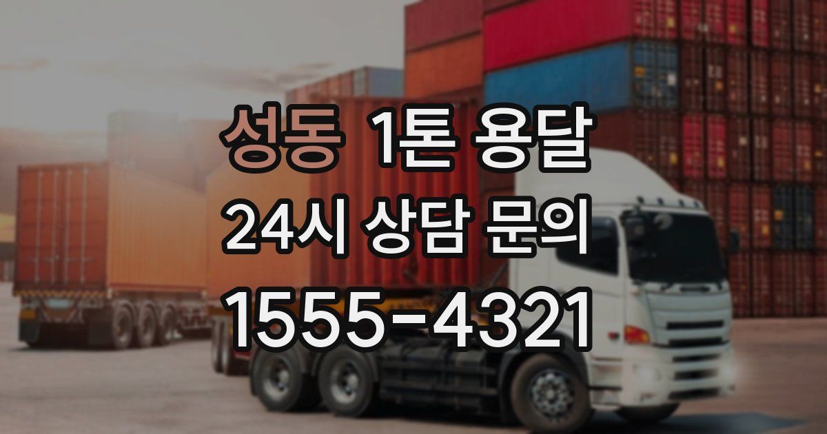 성동 1톤 용달