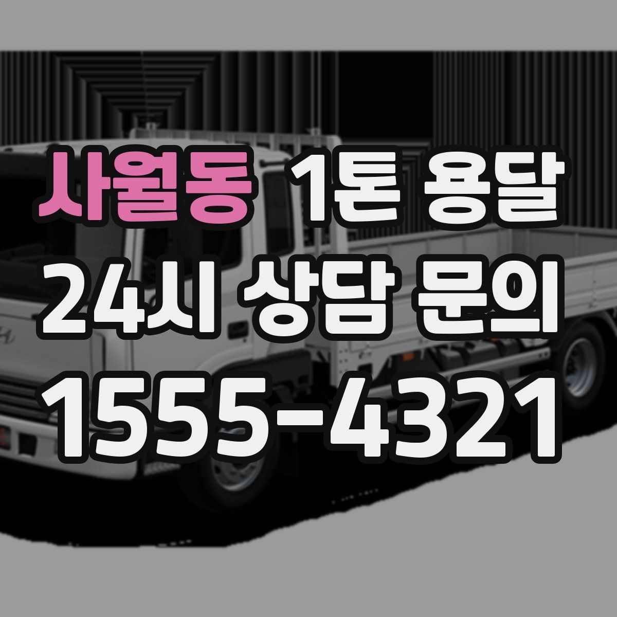 사월동 1톤 용달