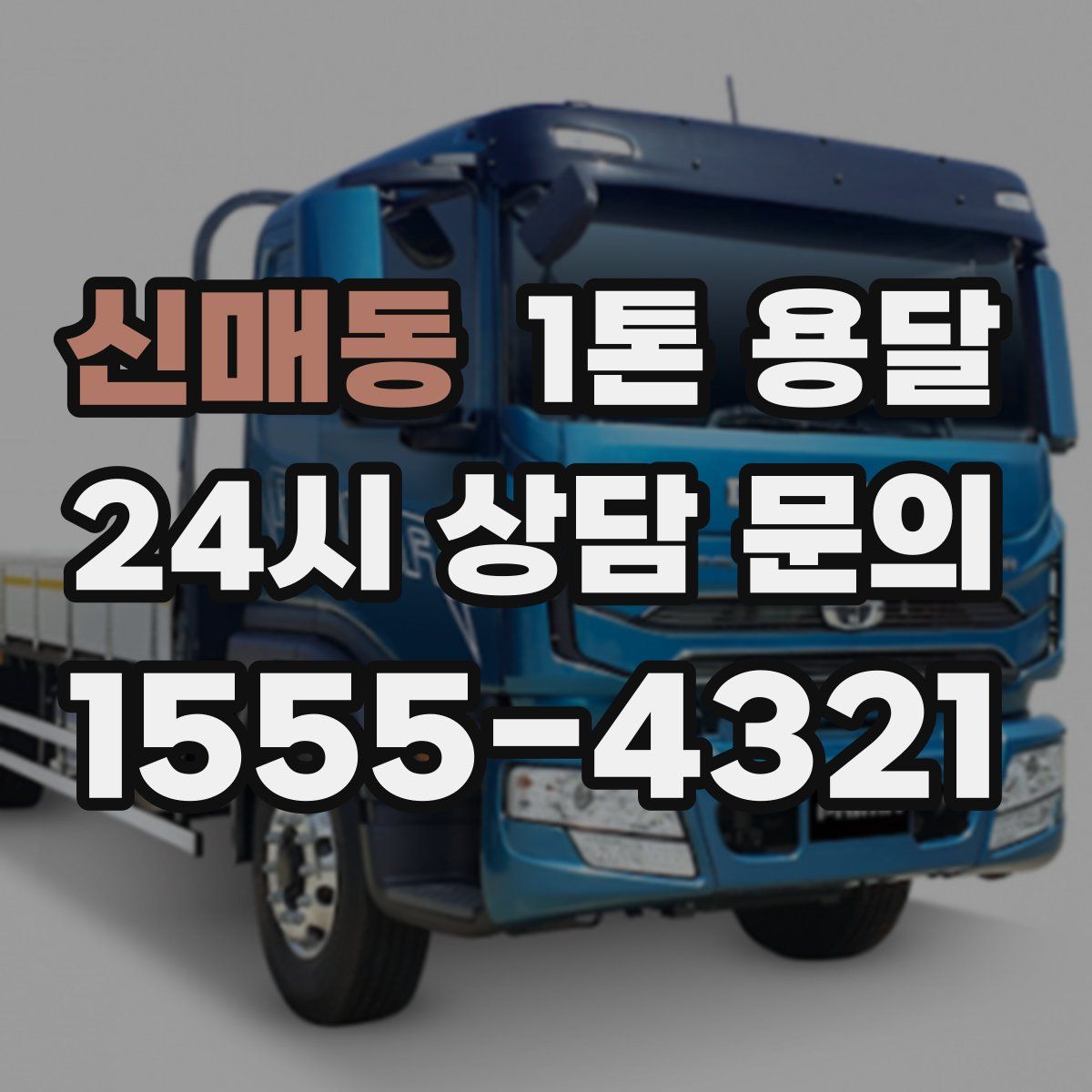 신매동 1톤 용달