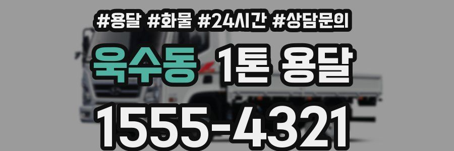 욱수동 1톤 용달