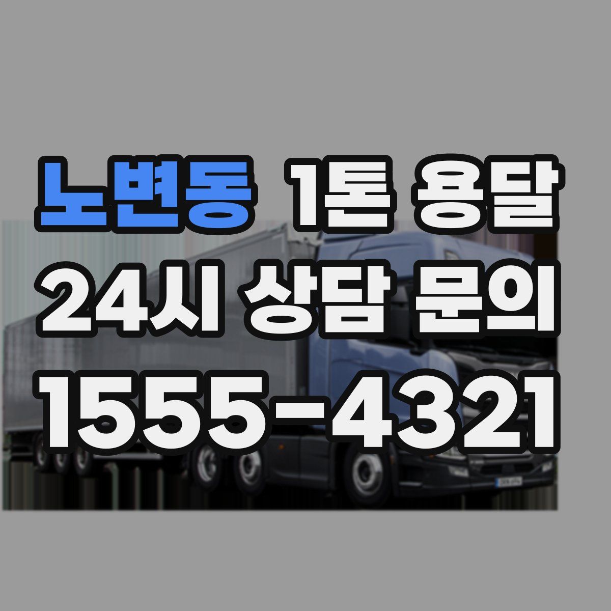 노변동 1톤 용달
