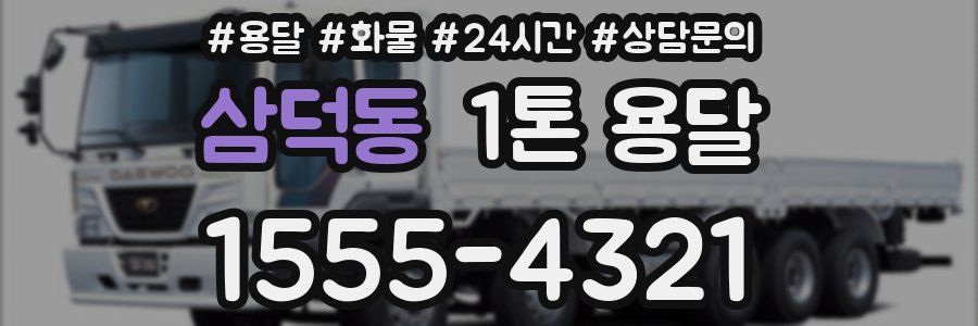 삼덕동 1톤 용달