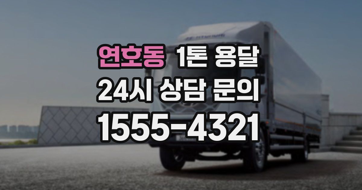 연호동 1톤 용달