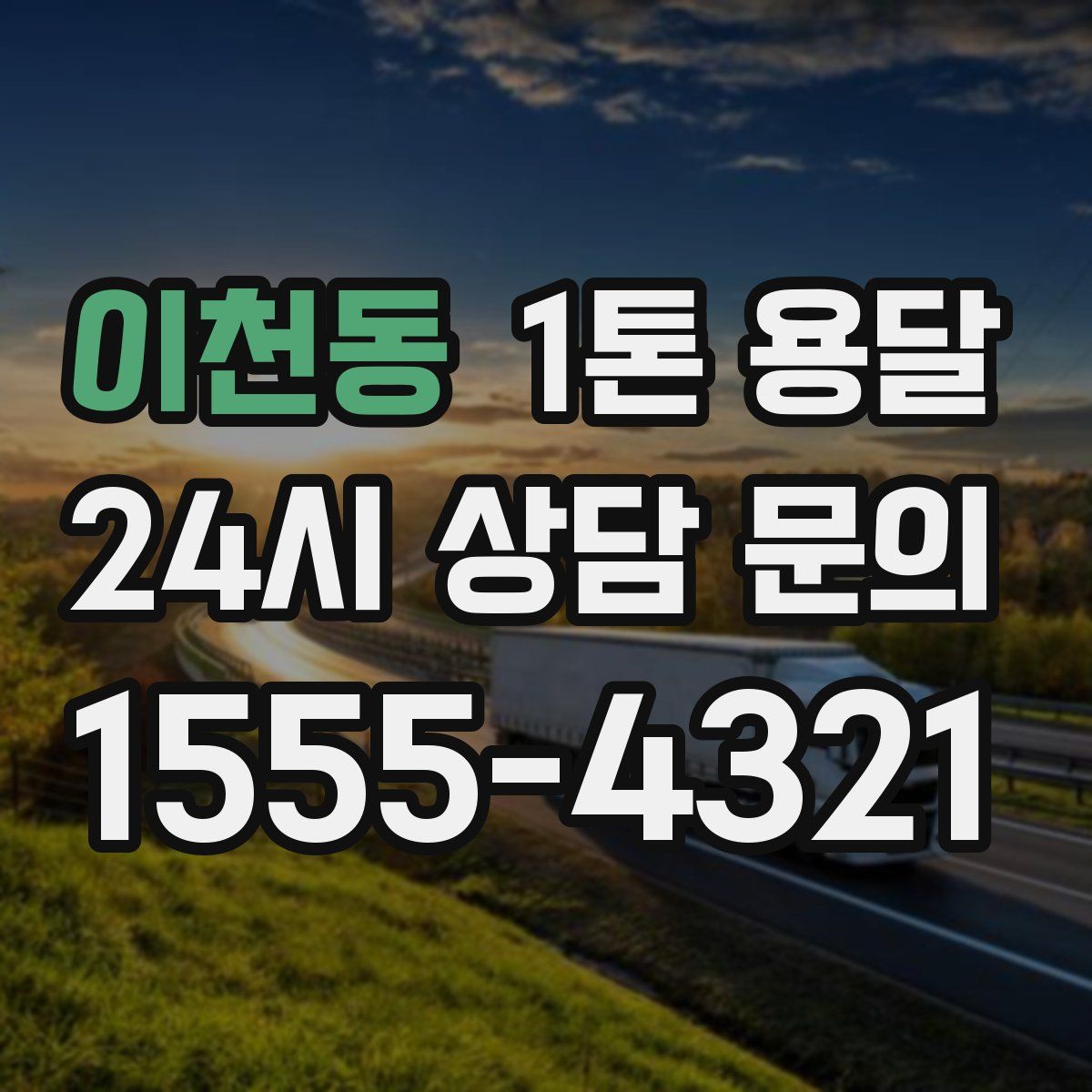 이천동 1톤 용달