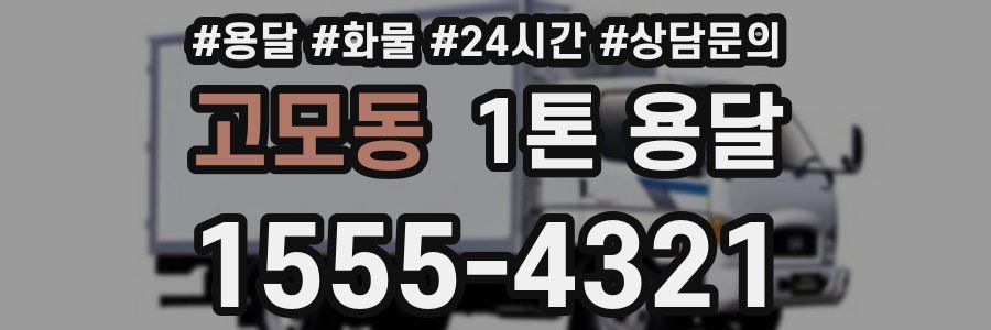 고모동 1톤 용달