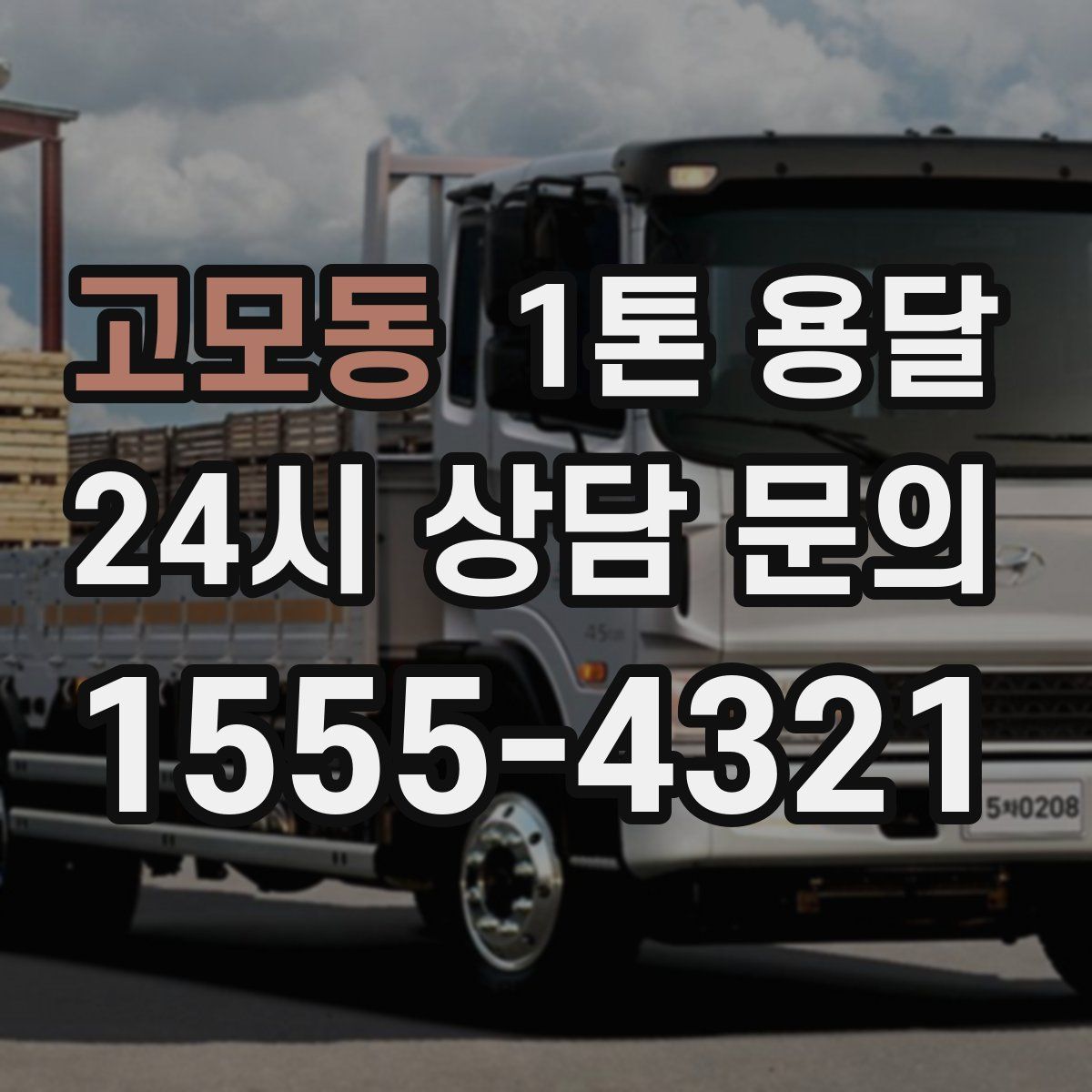 고모동 1톤 용달