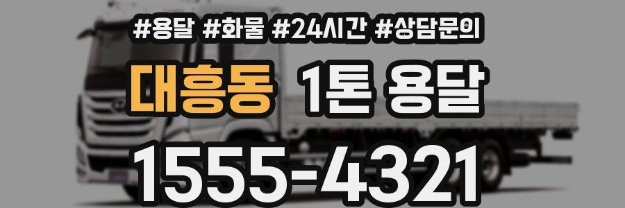 대흥동 1톤 용달