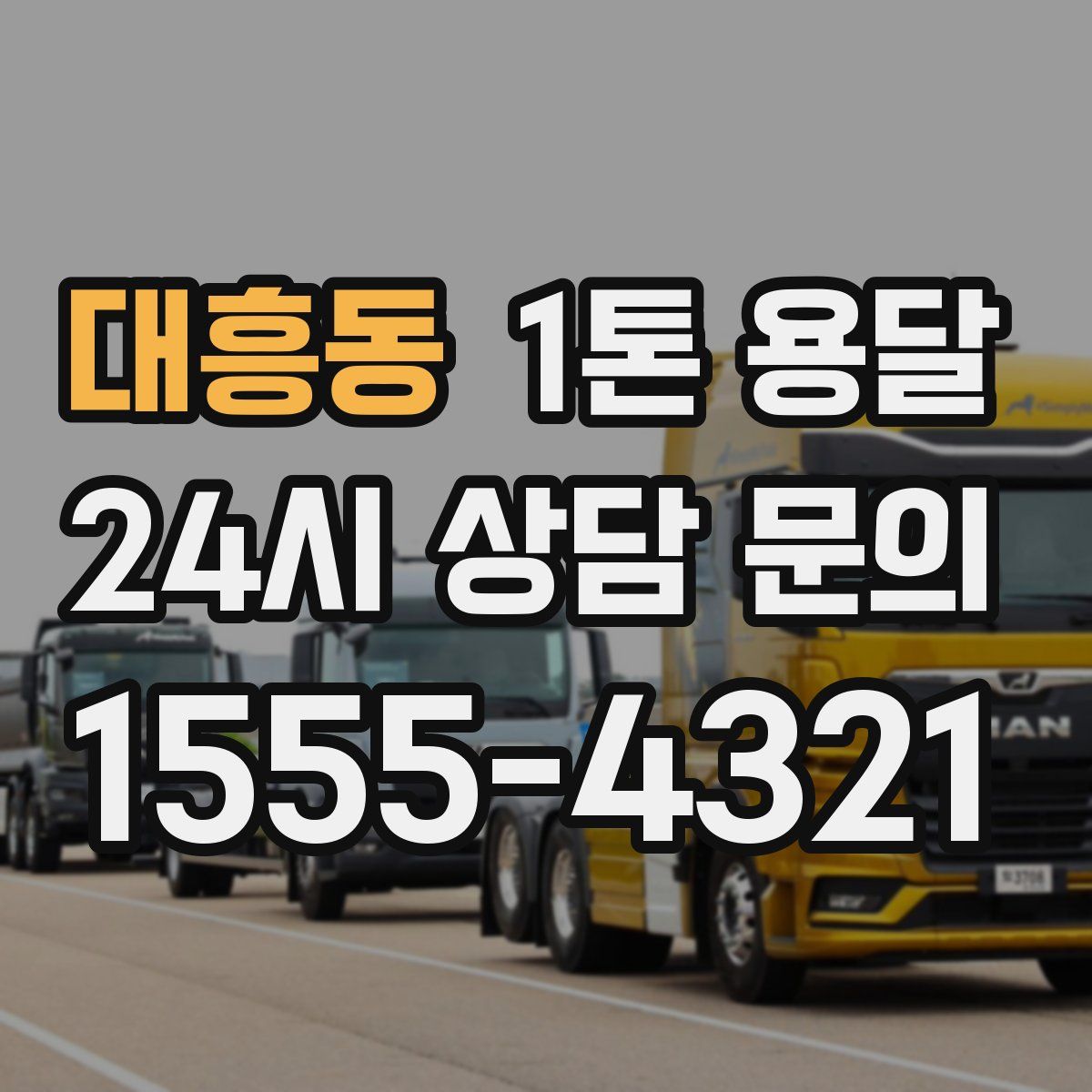 대흥동 1톤 용달