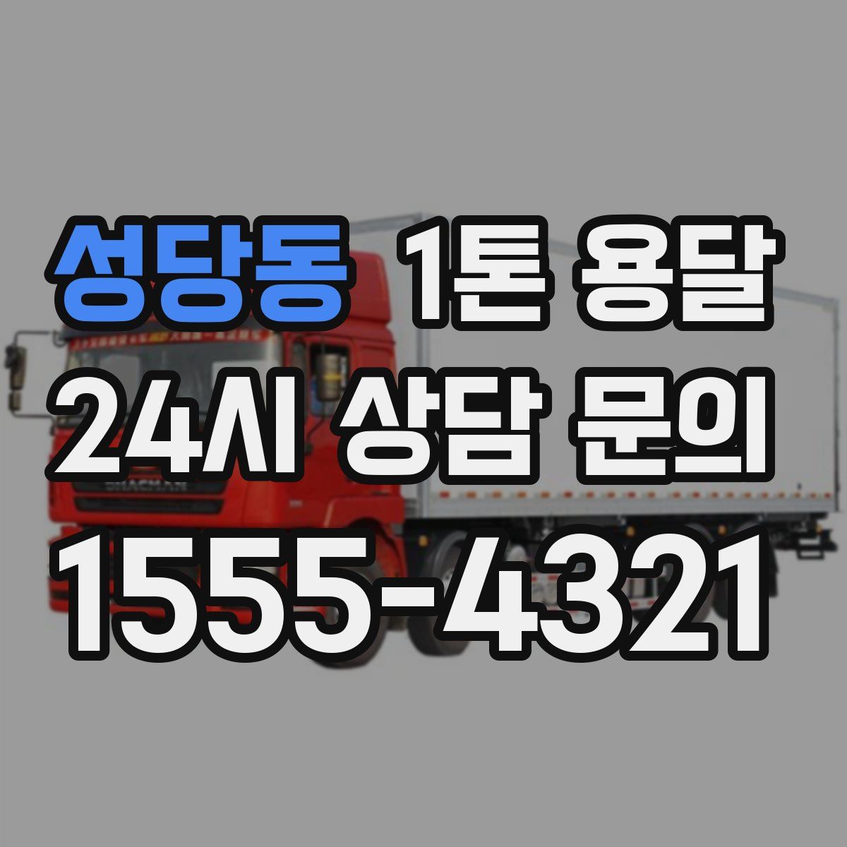 성당동 1톤 용달