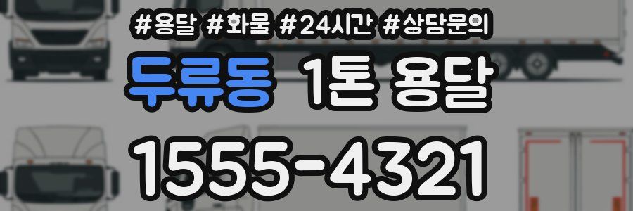 두류동 1톤 용달