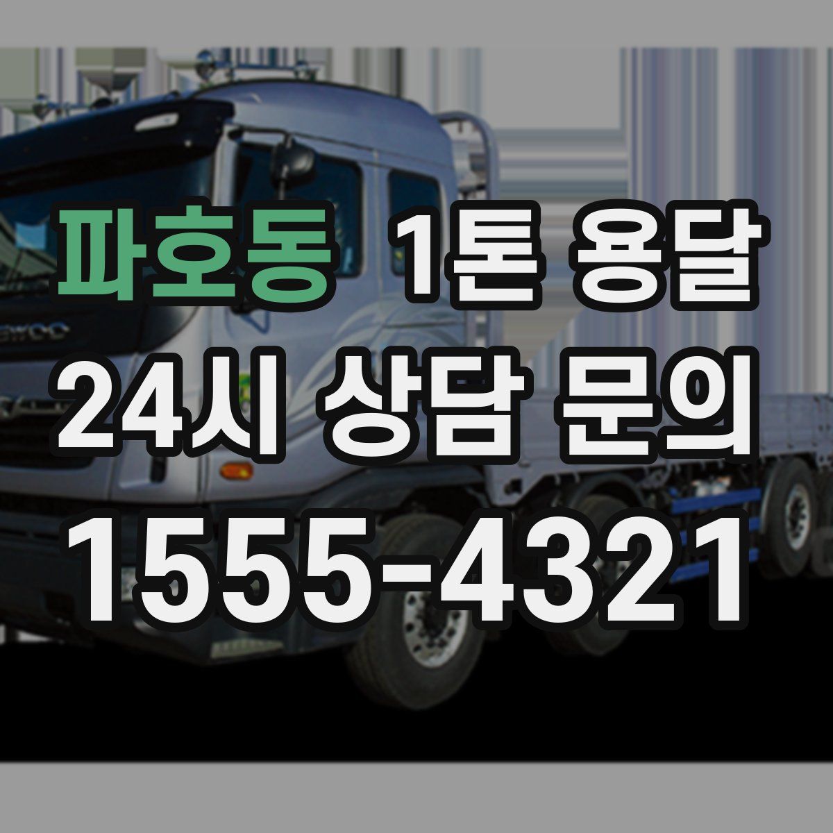 파호동 1톤 용달