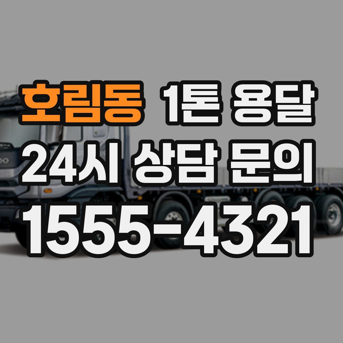 호림동 1톤 용달