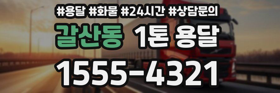 갈산동 1톤 용달