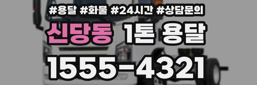 신당동 1톤 용달