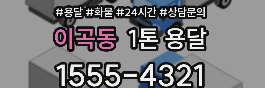 이곡동 1톤 용달