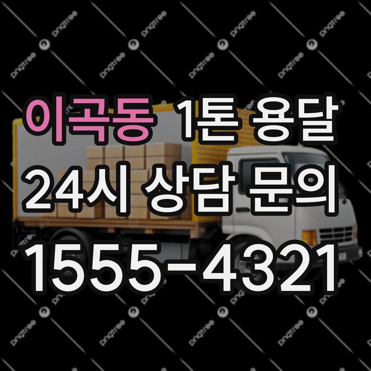 이곡동 1톤 용달