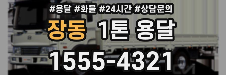 장동 1톤 용달