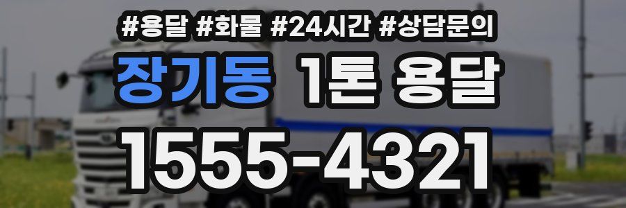 장기동 1톤 용달