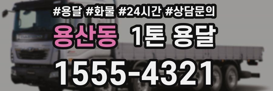 용산동 1톤 용달