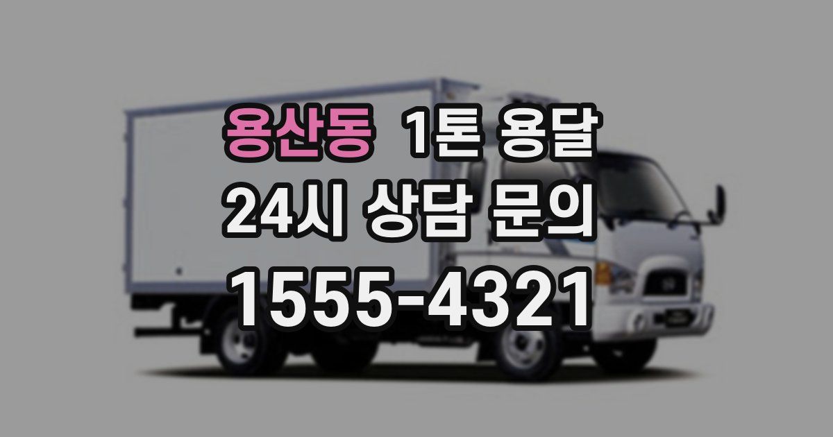 용산동 1톤 용달