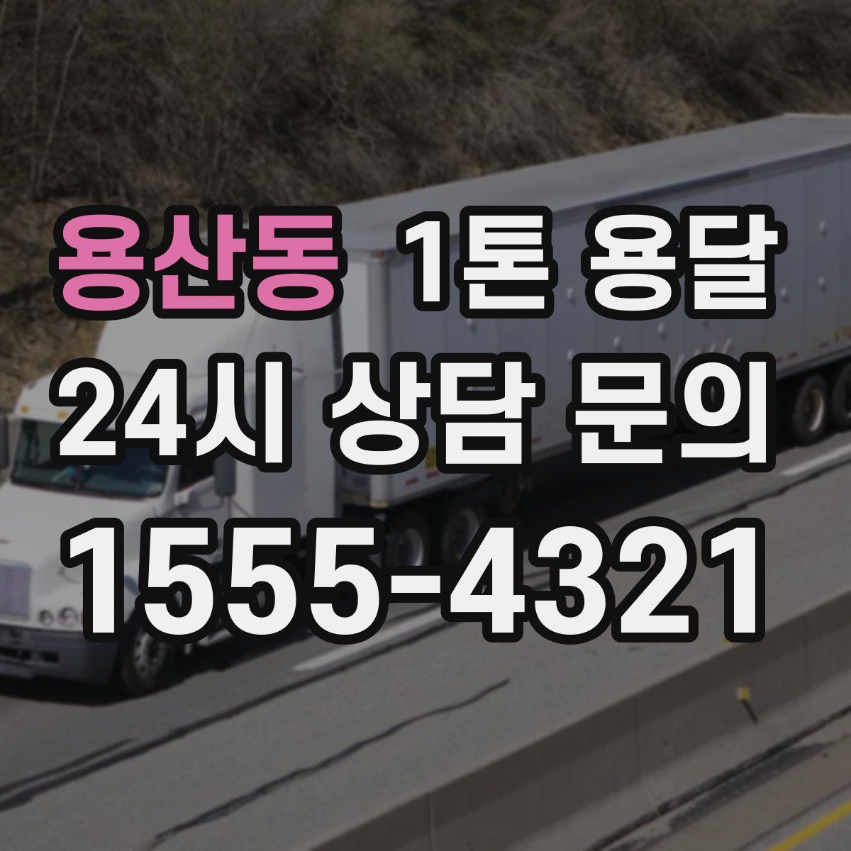 용산동 1톤 용달