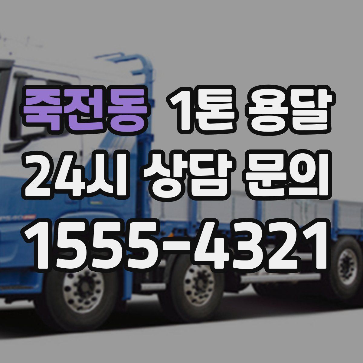 죽전동 1톤 용달