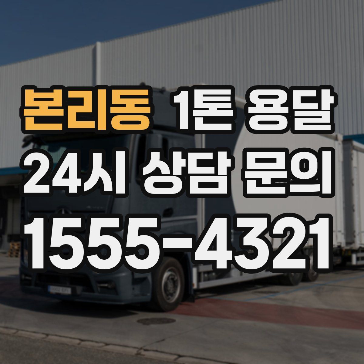 본리동 1톤 용달
