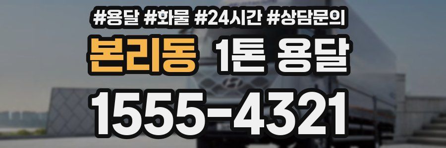 본리동 1톤 용달