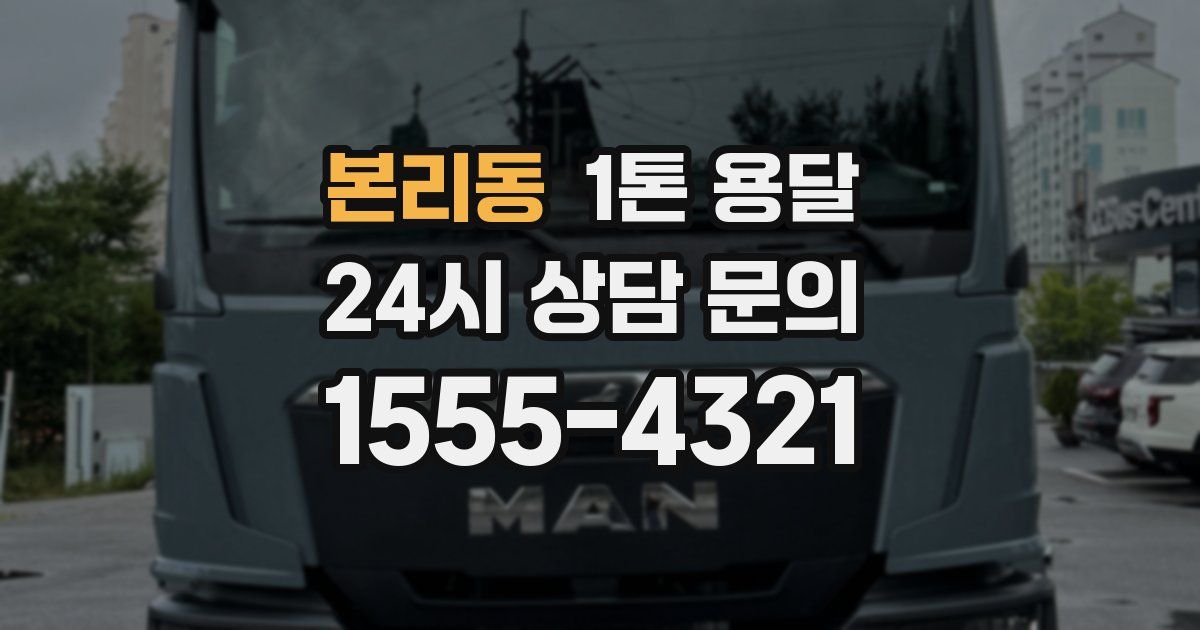 본리동 1톤 용달