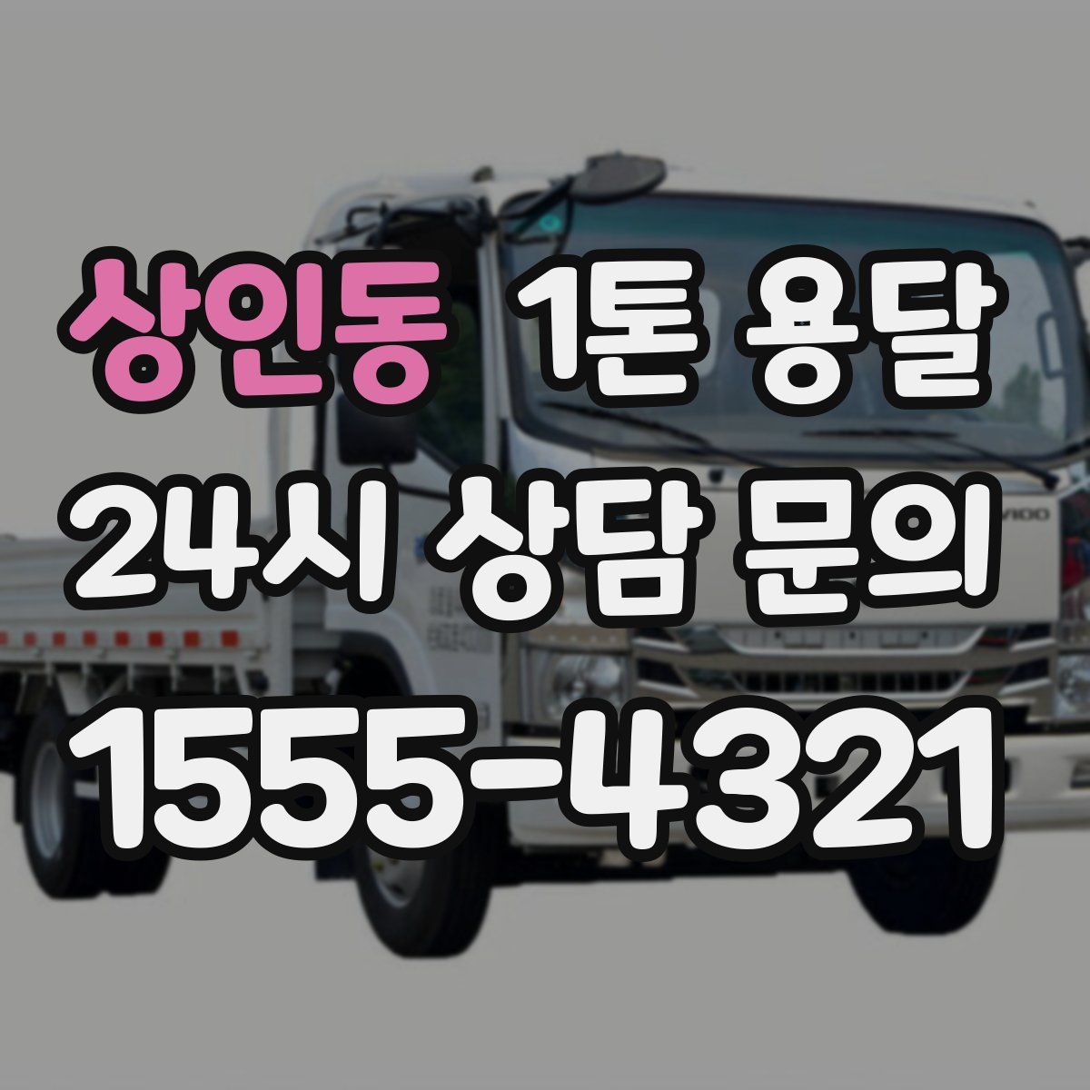 상인동 1톤 용달
