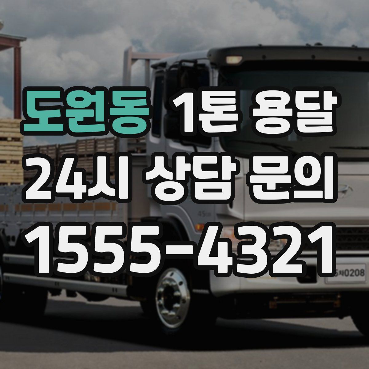 도원동 1톤 용달