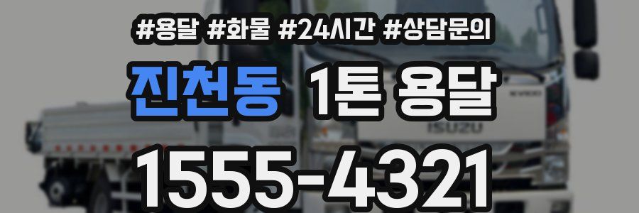 진천동 1톤 용달