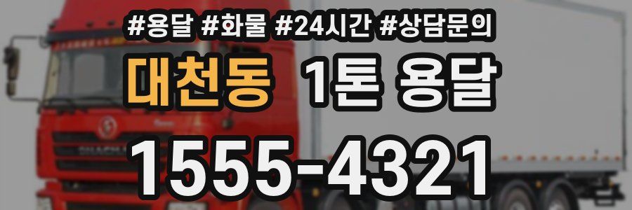 대천동 1톤 용달