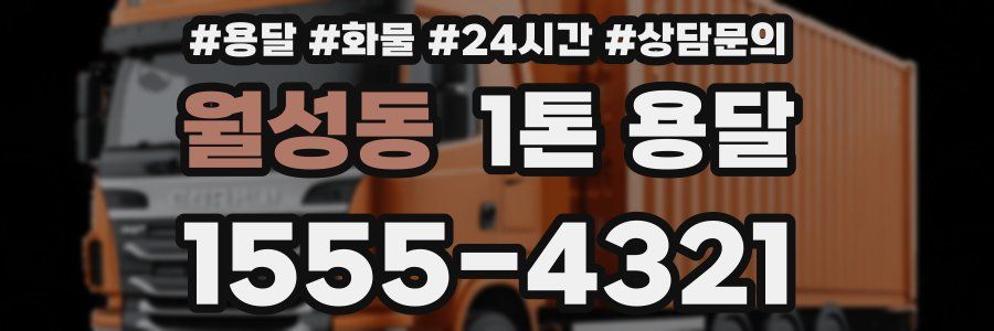 월성동 1톤 용달