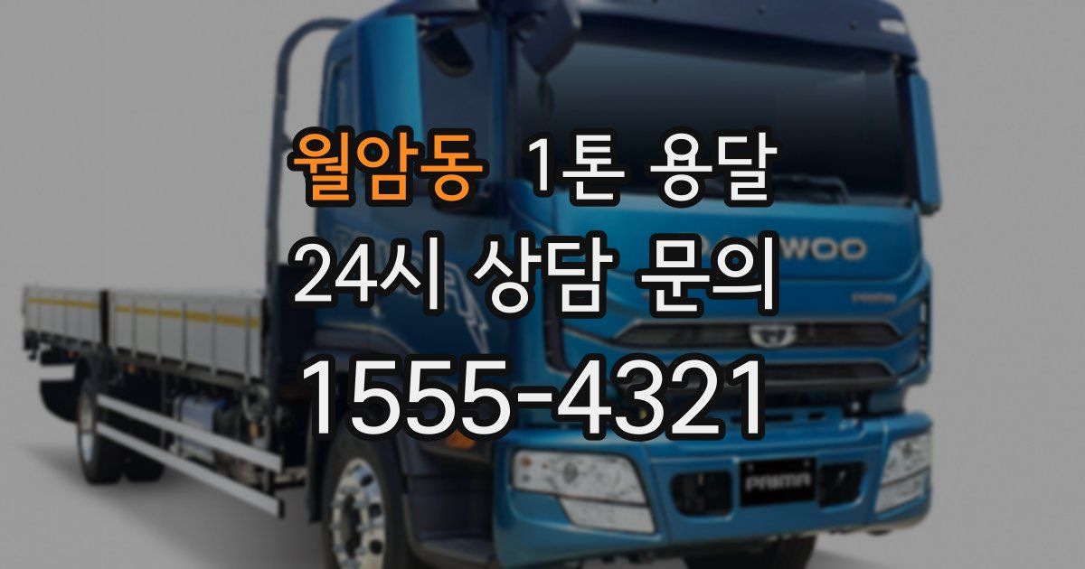 월암동 1톤 용달