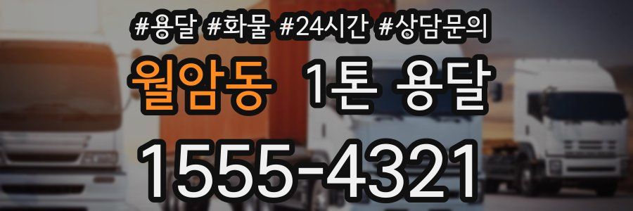 월암동 1톤 용달